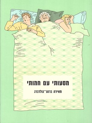 cover image of מסעותי עם חמותי - My Travels with My Mother-in-law